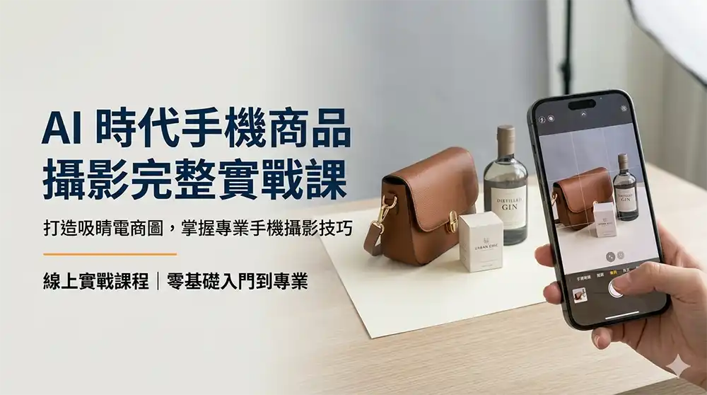 AI 時代手機商品攝影完整實戰課