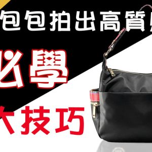怎麼拍出「包包」質感大公開