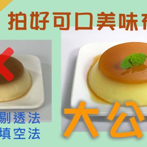 輕鬆拍出美味又吸睛的布丁甜點照