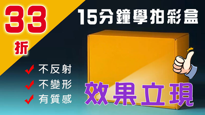 15分鐘內學拍彩盒，效果立現！