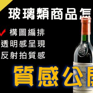 專業的酒瓶、玻璃類商品怎麼拍