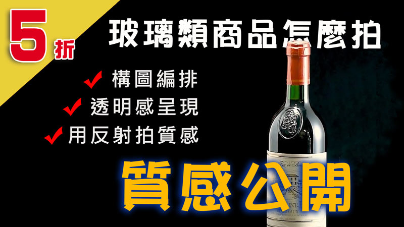 專業的酒瓶、玻璃類商品怎麼拍