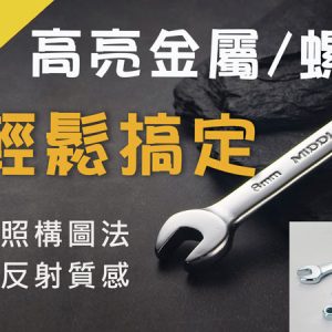 高亮金屬、螺絲拍攝 輕鬆搞定
